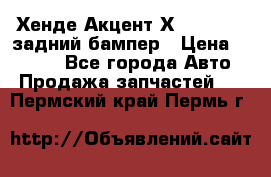 Хенде Акцент Х-3,1997-99 задний бампер › Цена ­ 2 500 - Все города Авто » Продажа запчастей   . Пермский край,Пермь г.